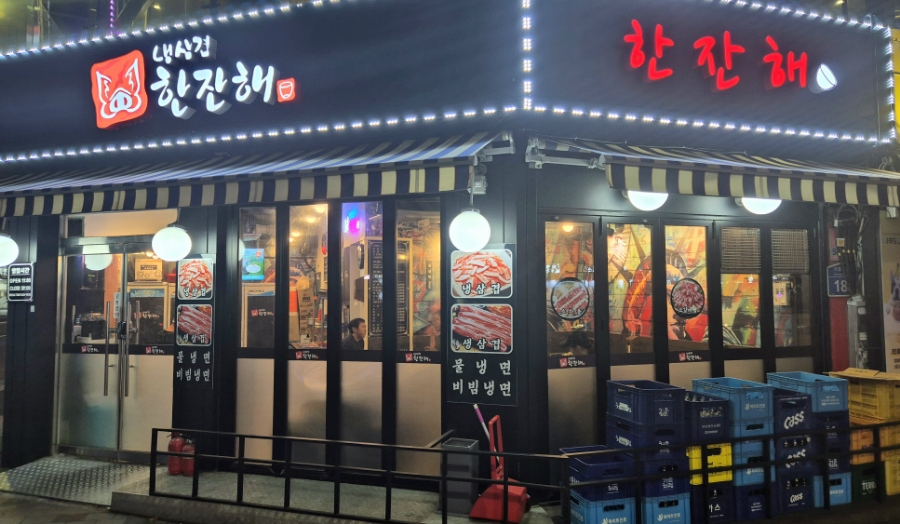 냉삼겹한잔해 이미지