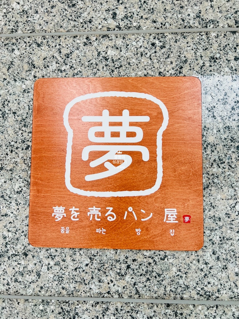 꿈을파는빵집 이미지