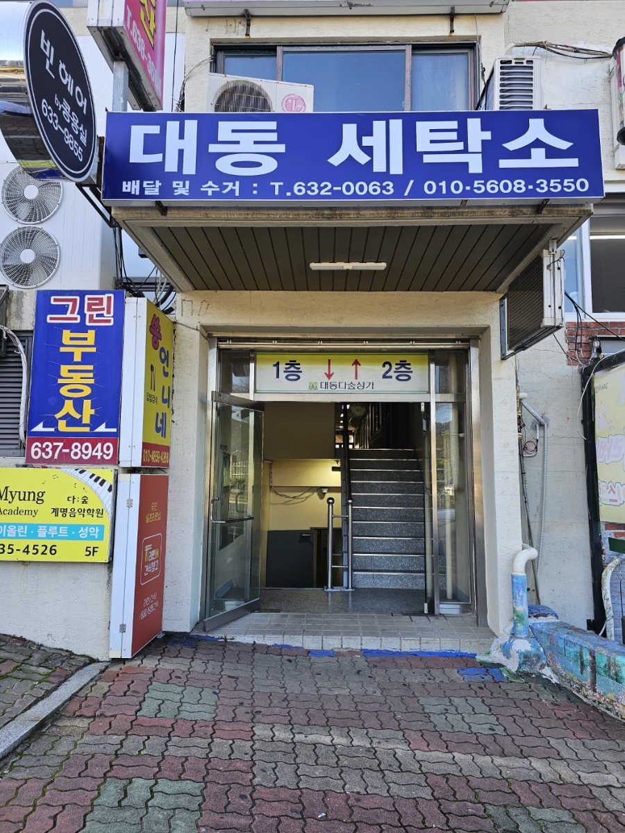 대동세탁소 이미지