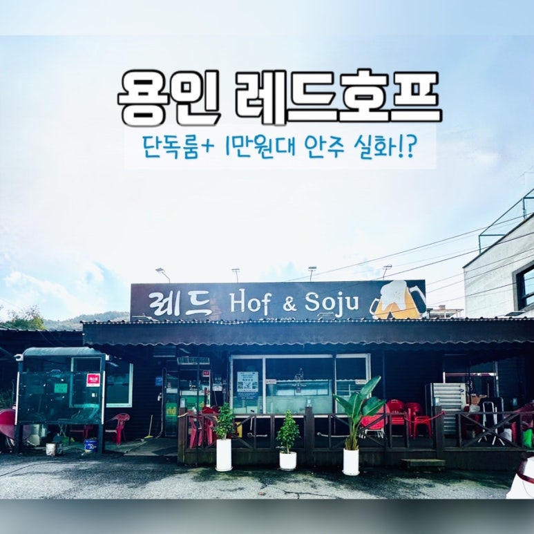 레드호프 이미지