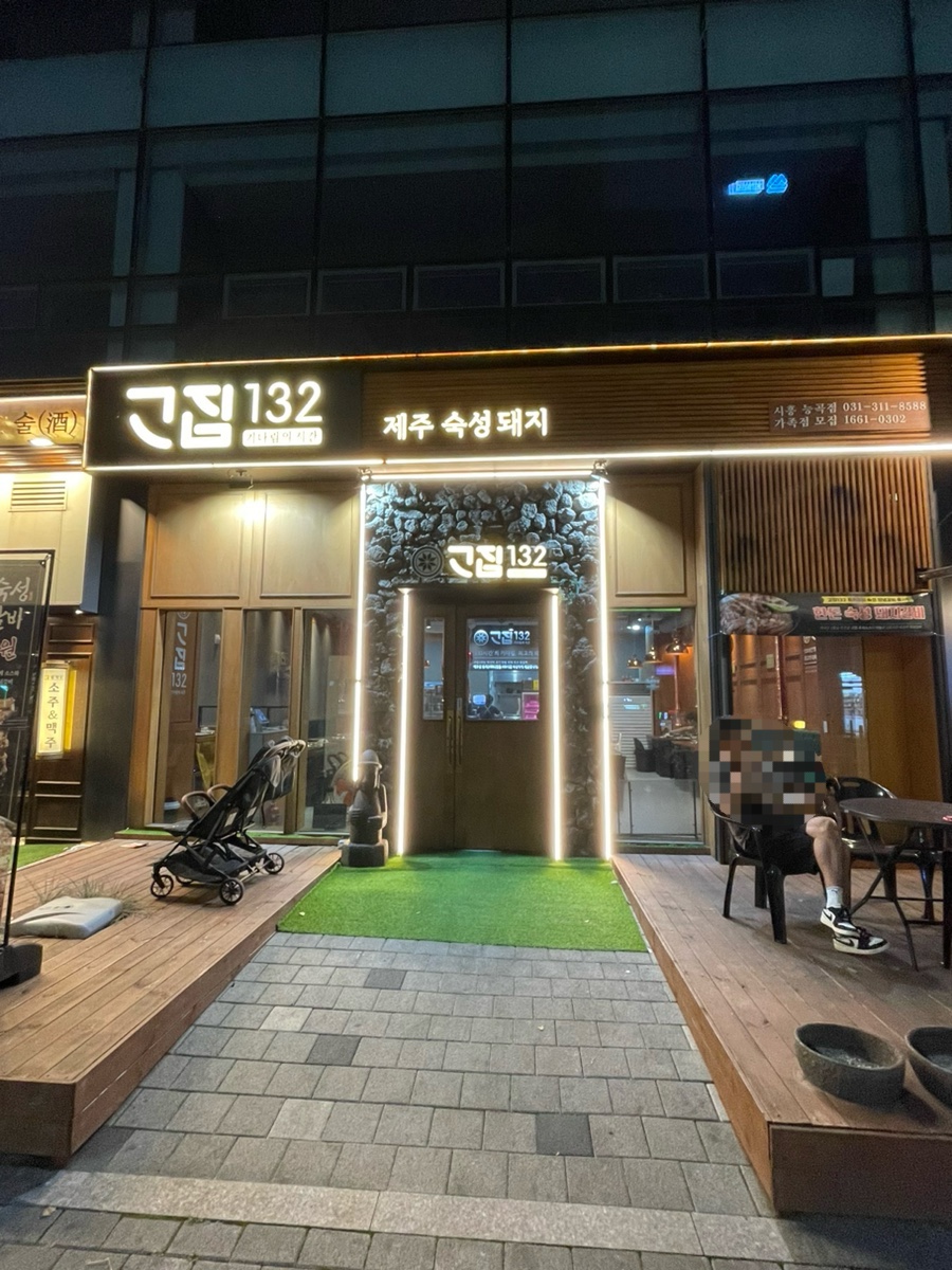 고집132시흥능곡점 이미지