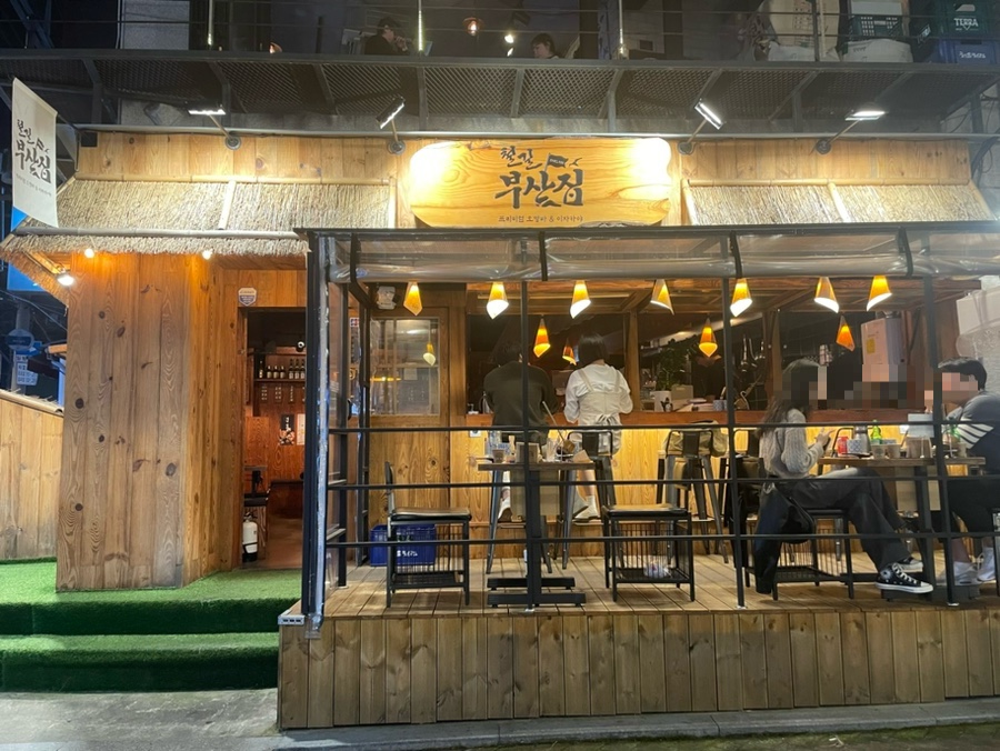 철길부산집대학로혜화점 이미지