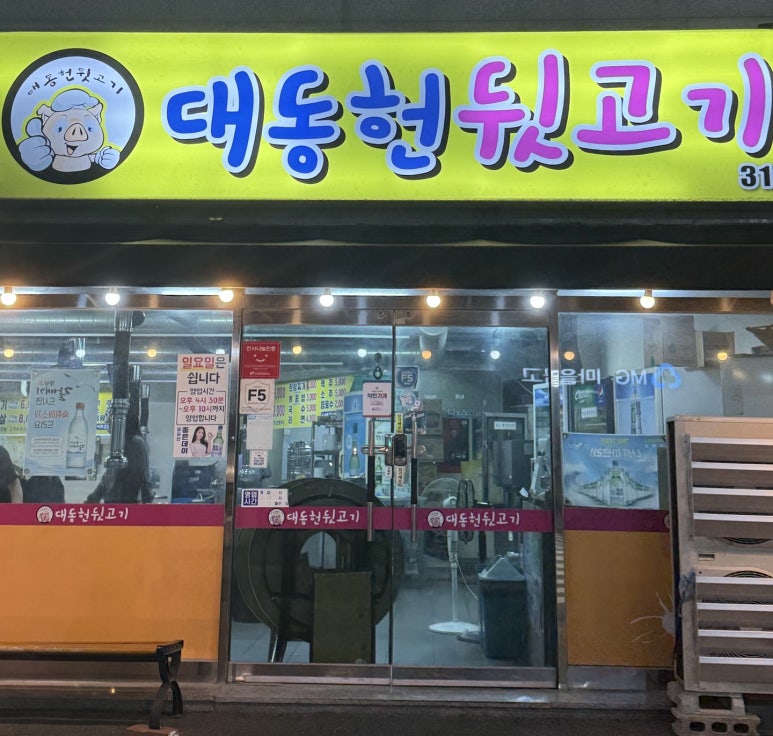 대동헌뒷고기 이미지