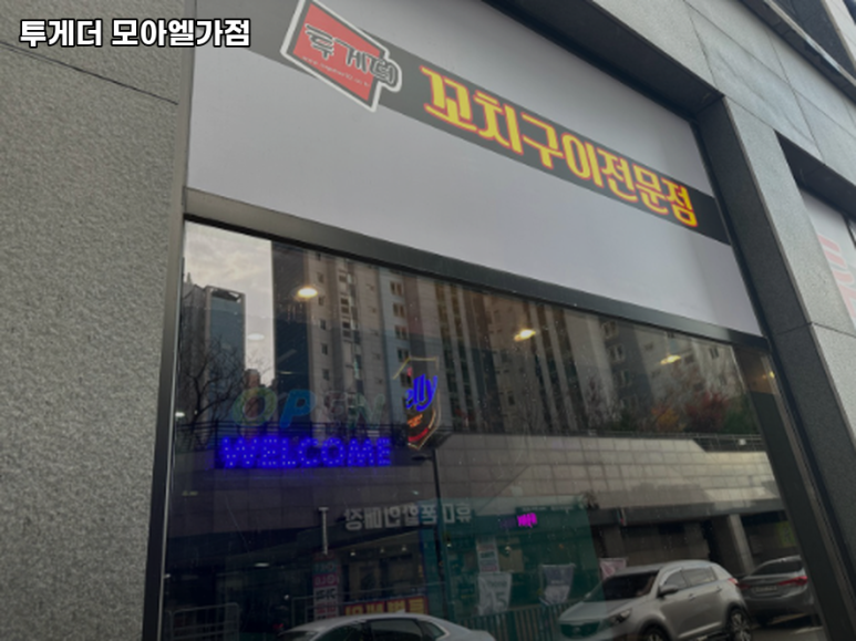 투게더(모아엘가점) 이미지