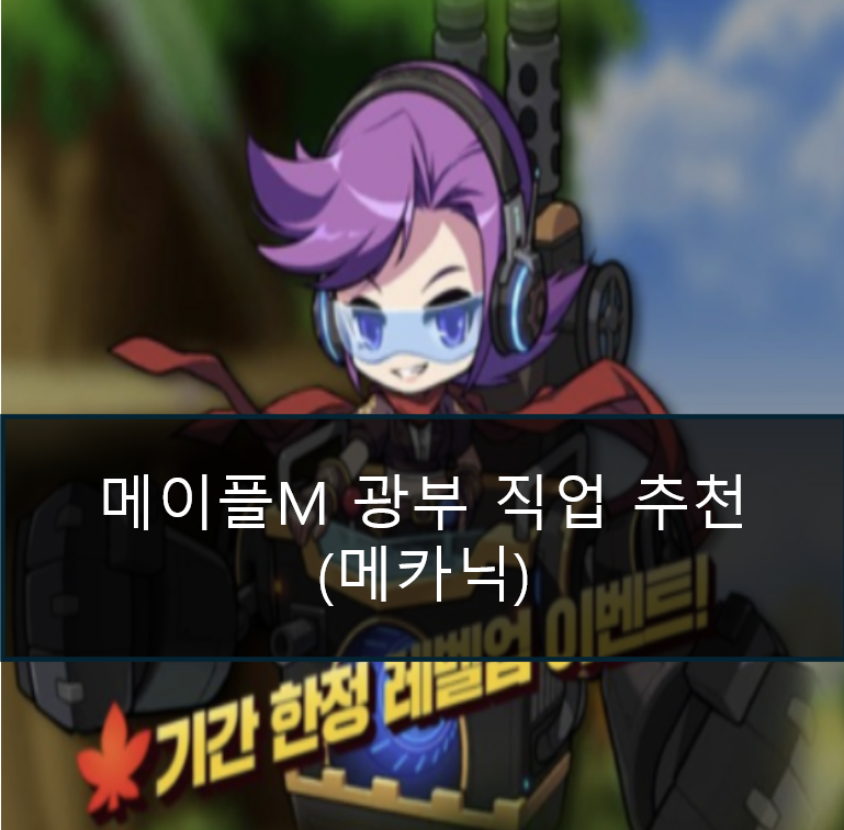메카닉테크 이미지