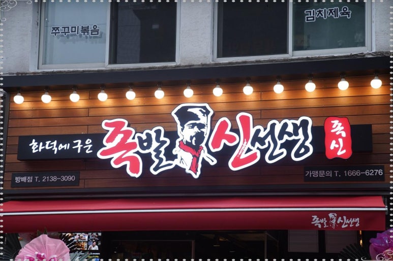 족발 신선생 방배점 이미지
