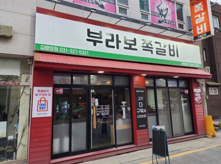 부라보쪽갈비 김량장점 이미지