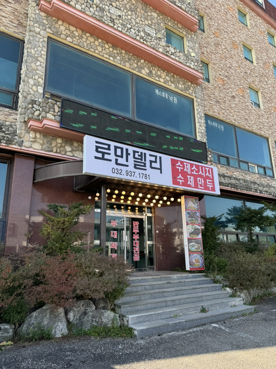 로만델리 부대찌개 이미지