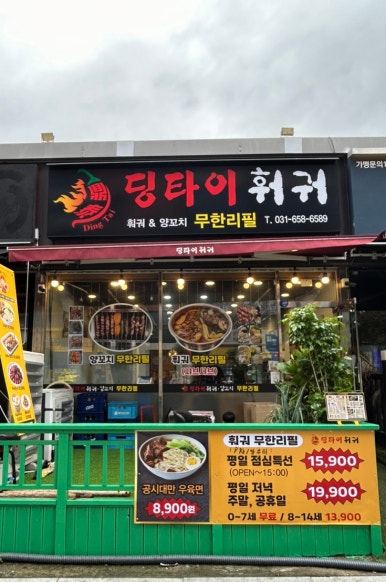 딩타이훠궈 이미지