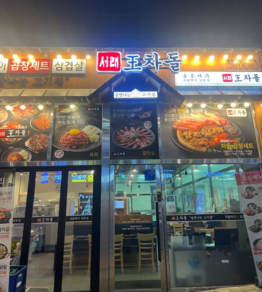 서래왕차돌 이미지