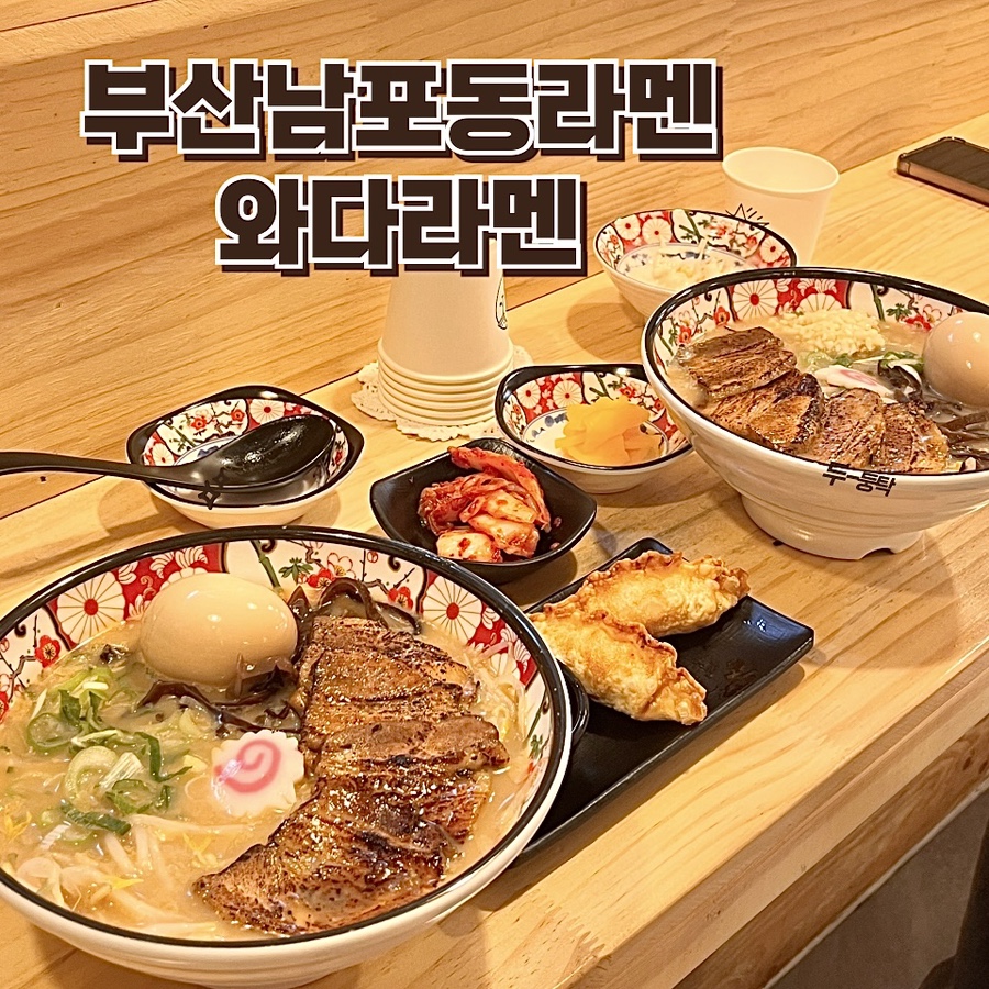 와다라멘 이미지
