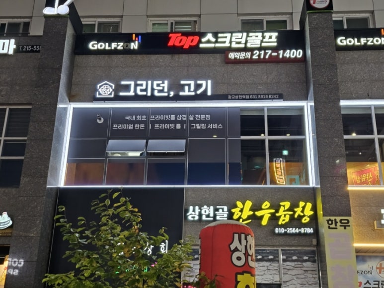 그리던고기광교상현역점 이미지