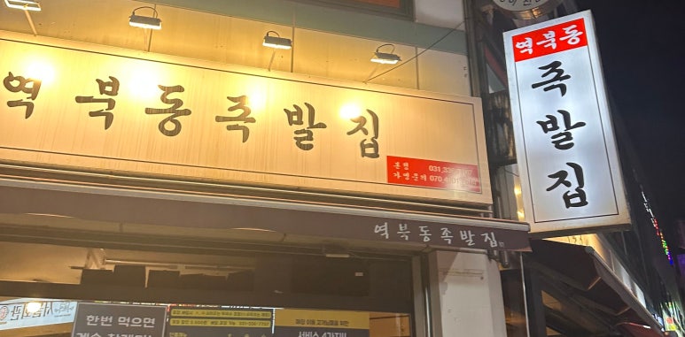역북동족발집 이미지