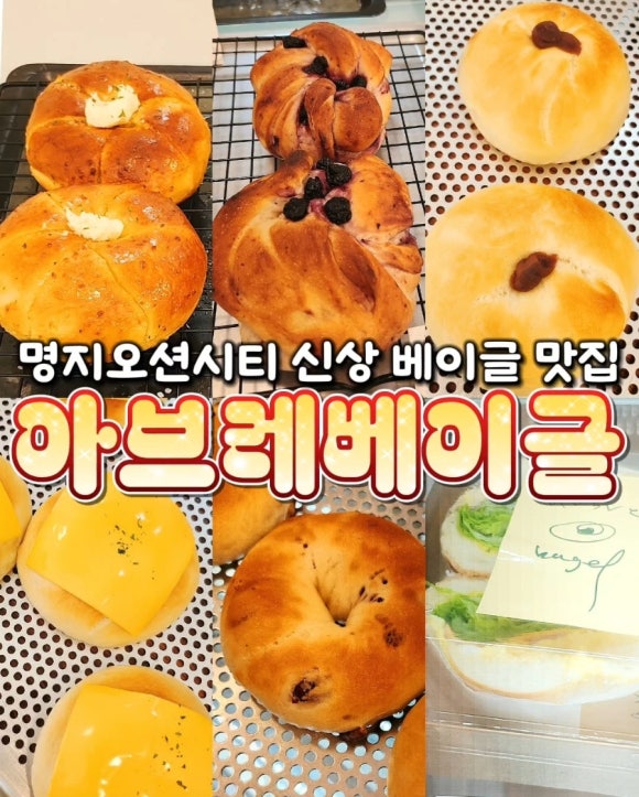 아브레베이글 이미지