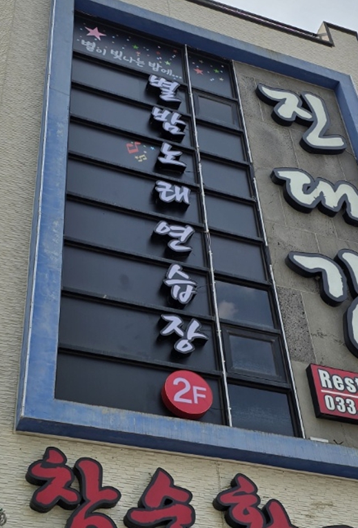 별밤노래연습장 이미지