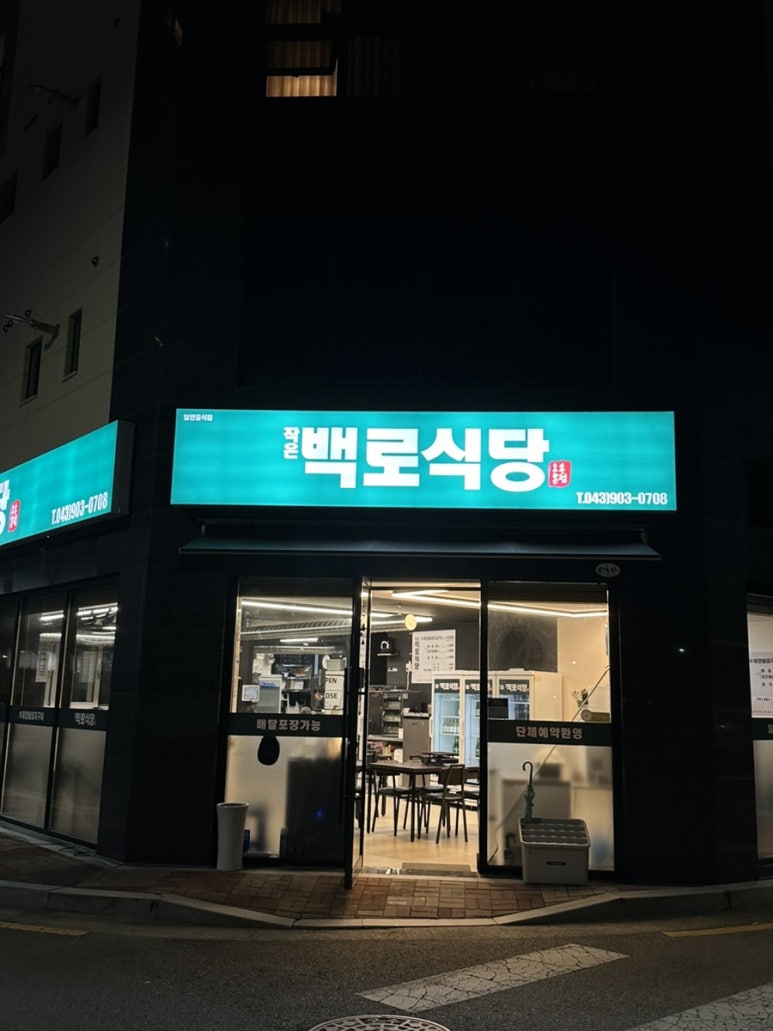 작은백로식당오송 이미지