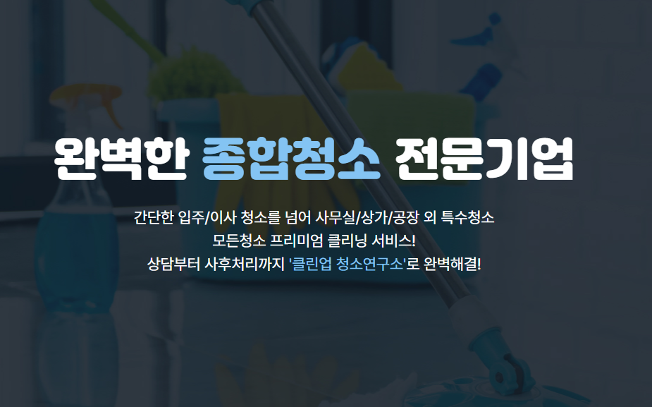 클린업 청소연구소 이미지