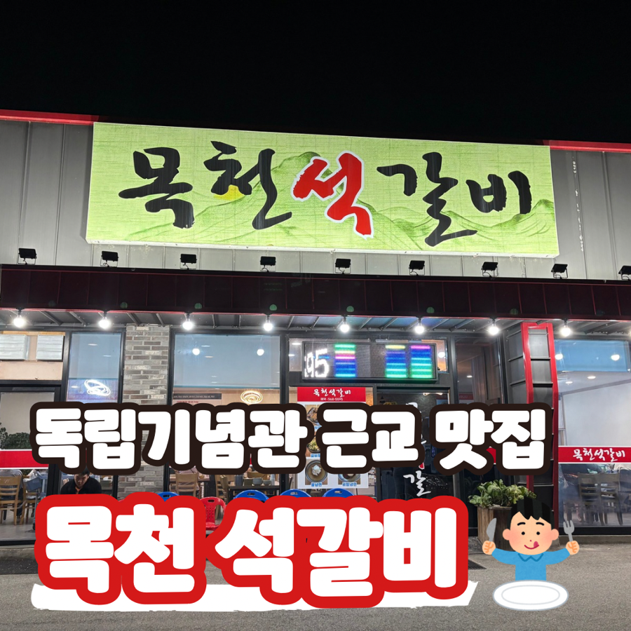 목천석갈비 이미지