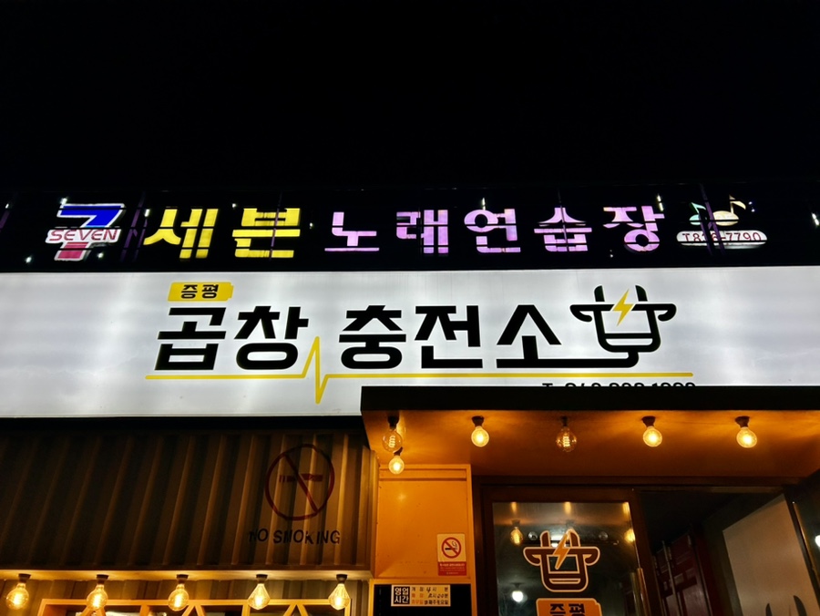 증평곱창충전소 이미지