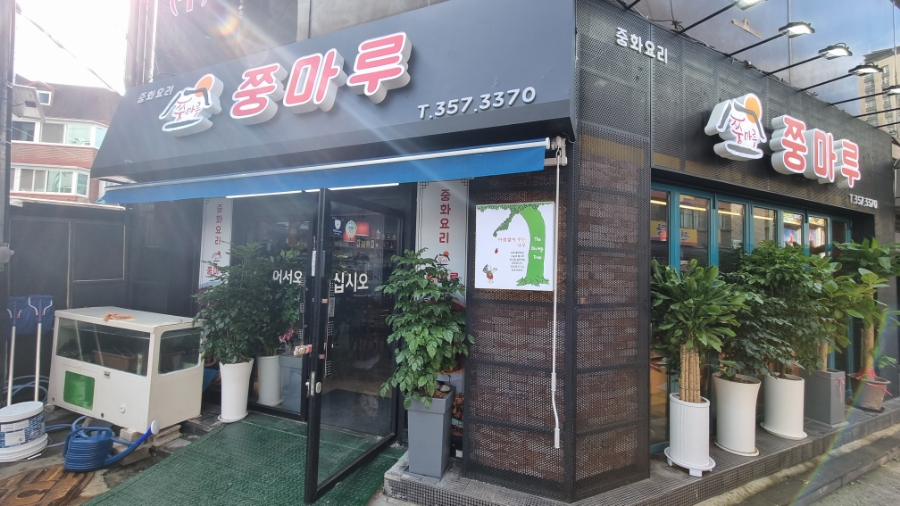 쭝마루 이미지