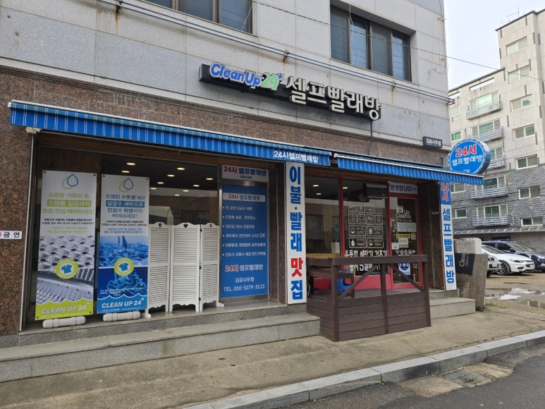 크린업24김포사우점 이미지