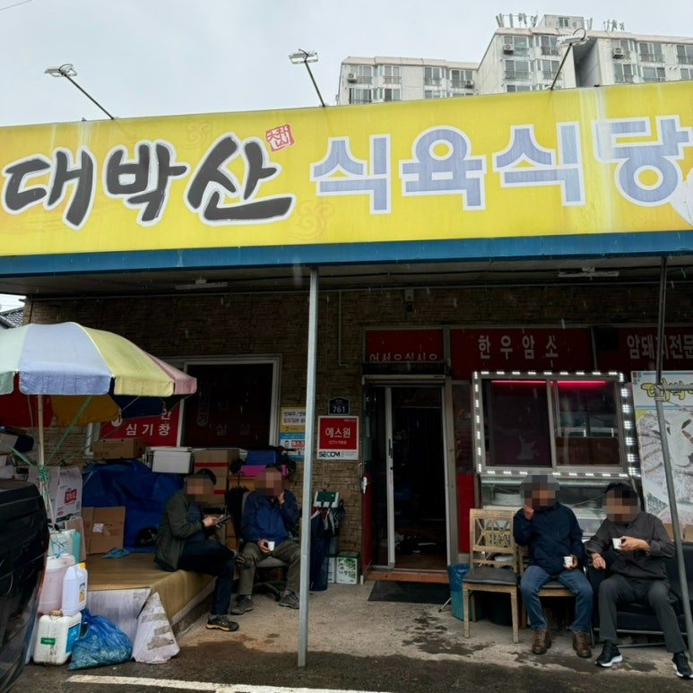 대박산식육식당 이미지