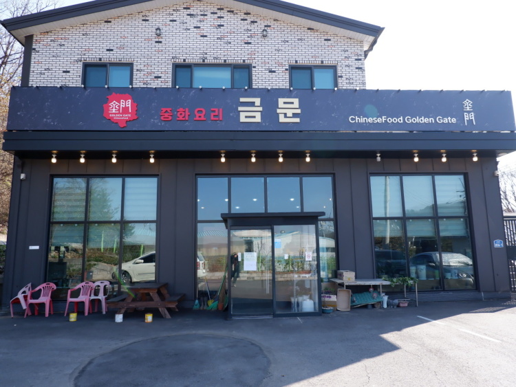 중화요리금문 이미지