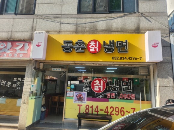 동춘칡냉면 이미지