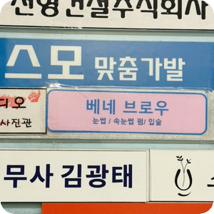 베네브로우 이미지