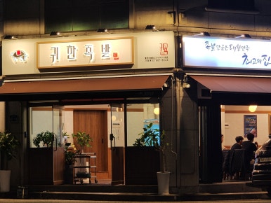 귀한족발 동탄반송점 이미지