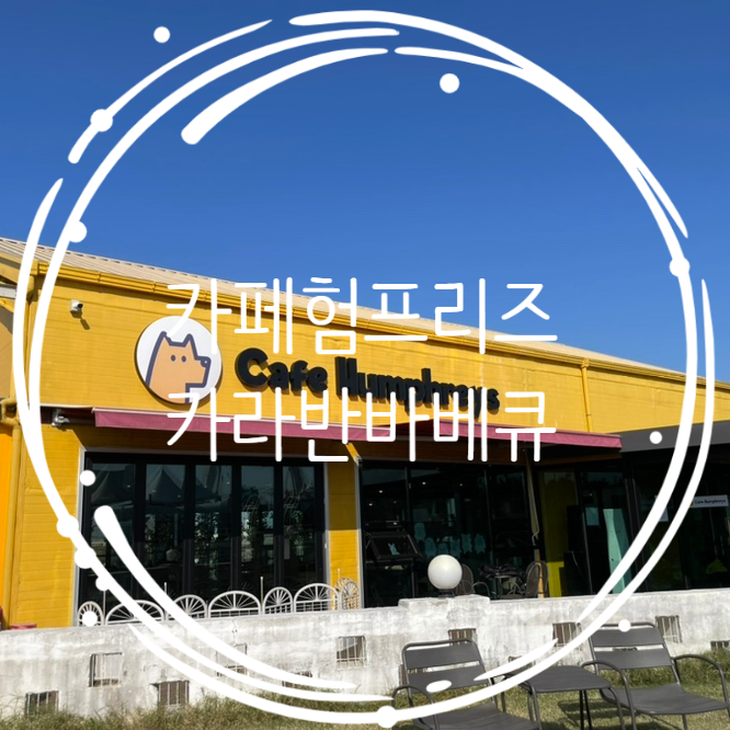 카페험프리즈 이미지