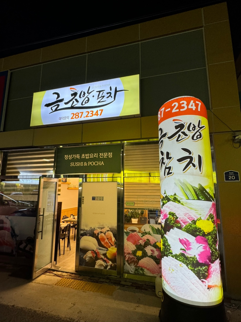 금초밥포차 이미지