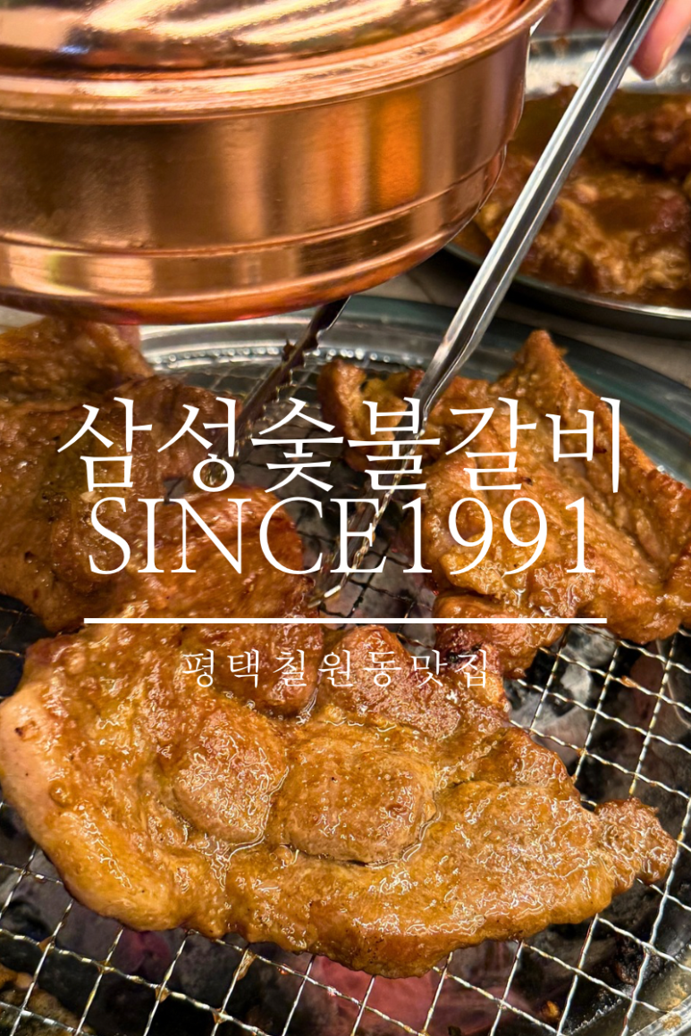 삼성숯불갈비 since1991 이미지