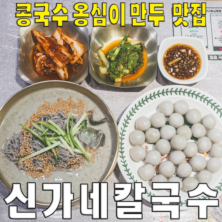 신가네칼국수만두 이미지