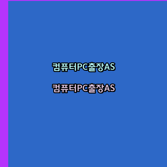 컴퓨터수리노트북수리 이미지