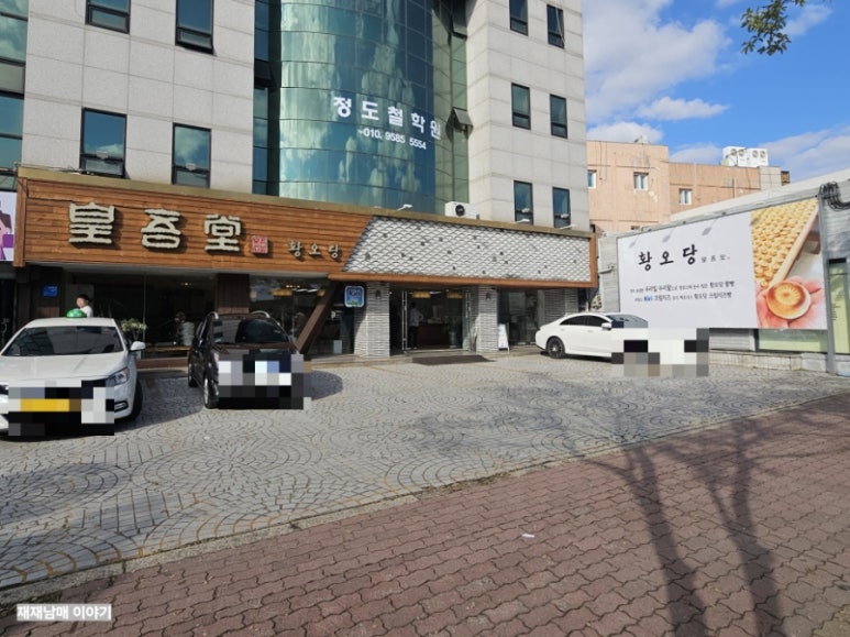황오당 이미지