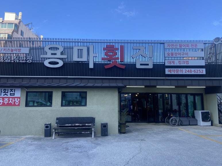 용마횟집 이미지