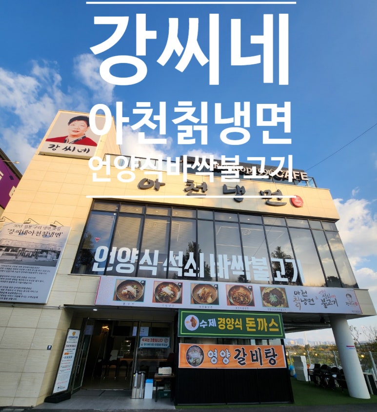 강씨네아천칡냉면 이미지