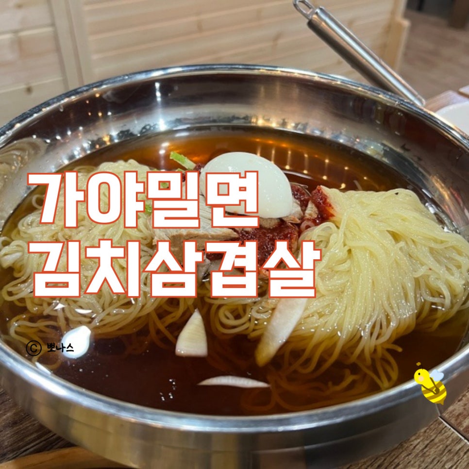 가야밀면김치삼겹살 이미지