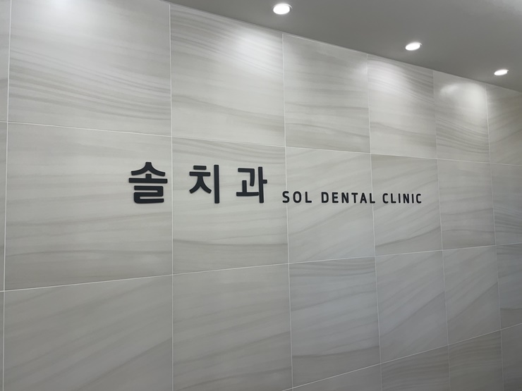 솔치과 이미지