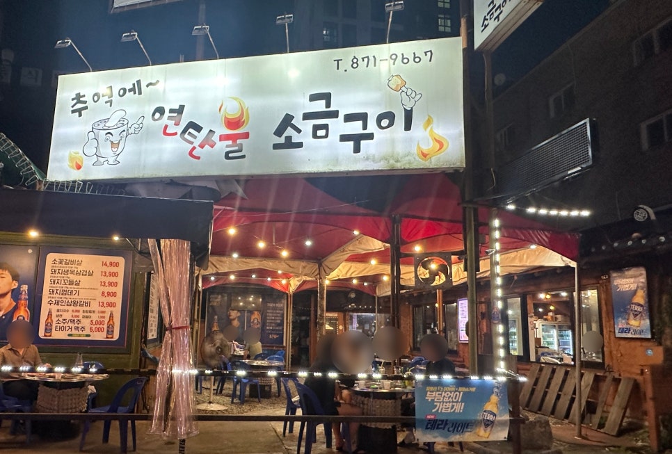 추억에 연탄불소금구이 이미지