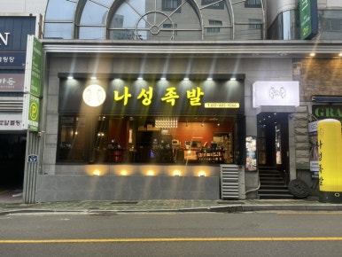 나성족발 이미지