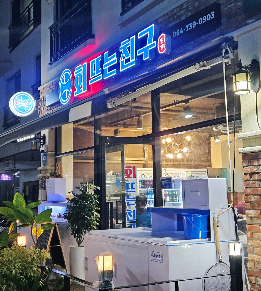 회뜨는친구 이미지