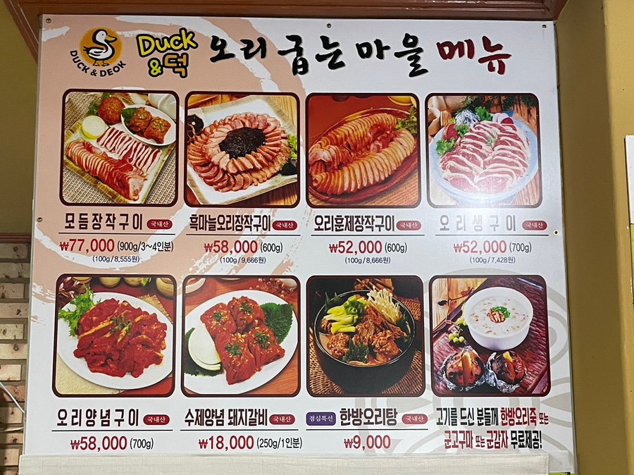 덕앤덕오리굽는마을 이미지