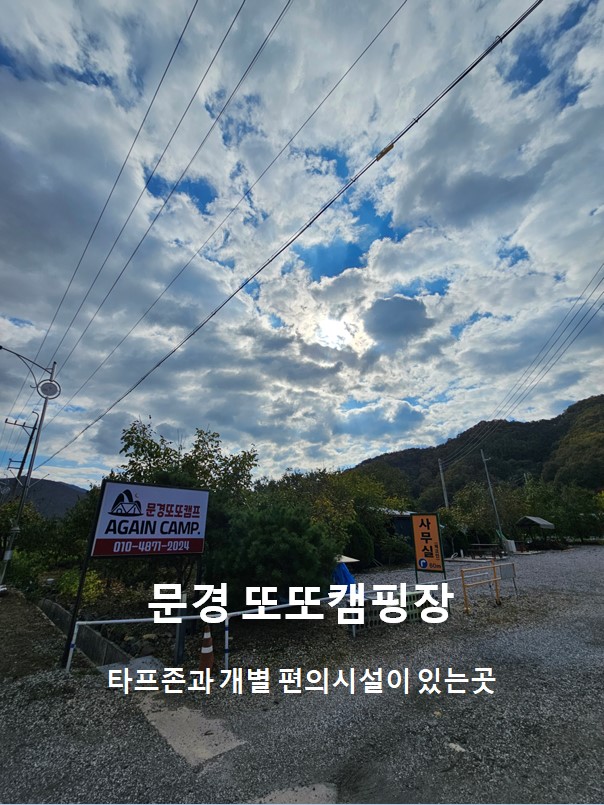 문경또또캠핑장 이미지
