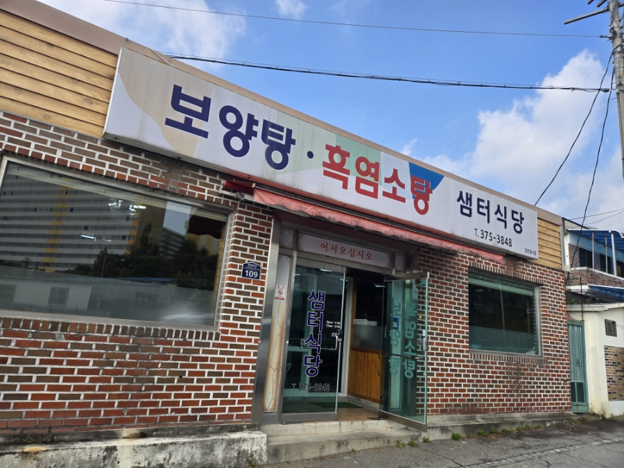 샘터흑염소 이미지