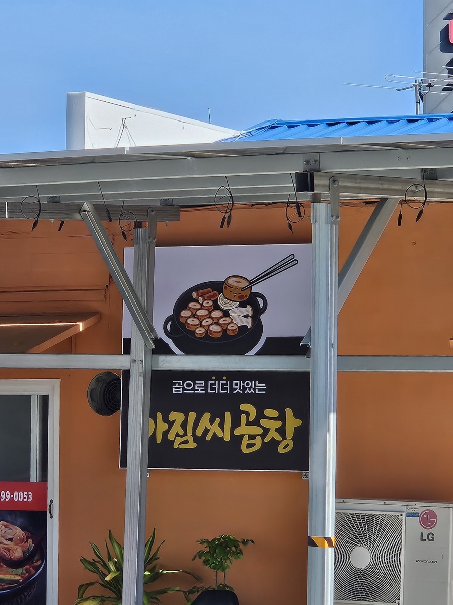 아짐씨곱창 이미지