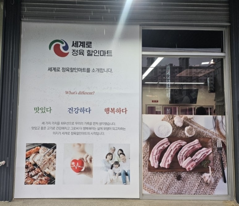 세계로정육할인마트 이미지