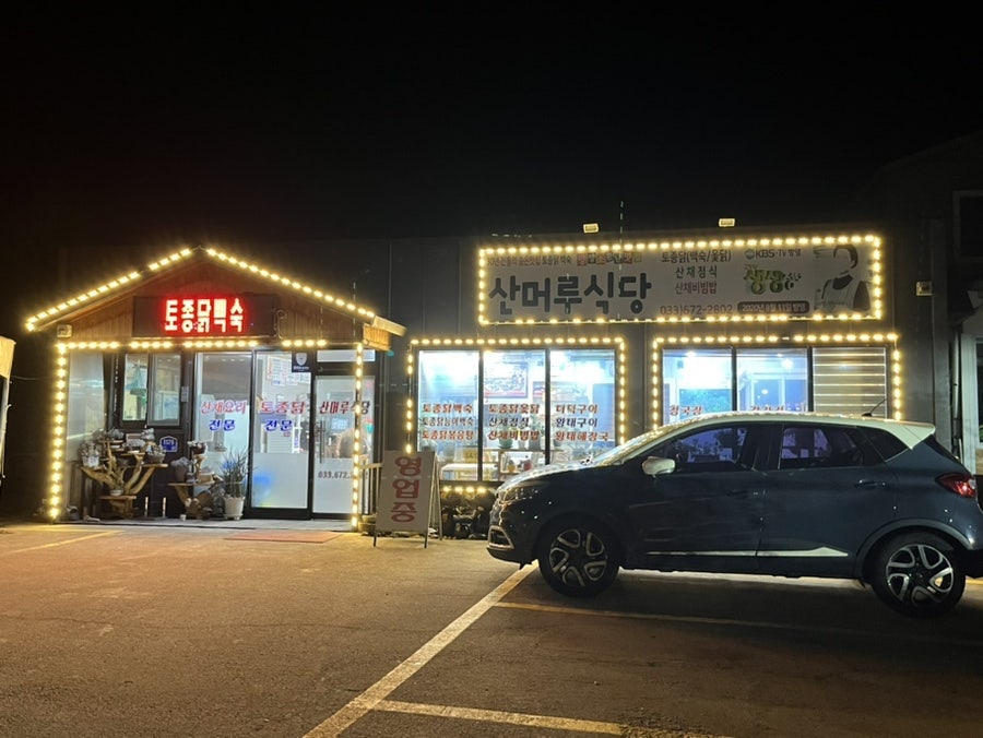 산머루식당 이미지
