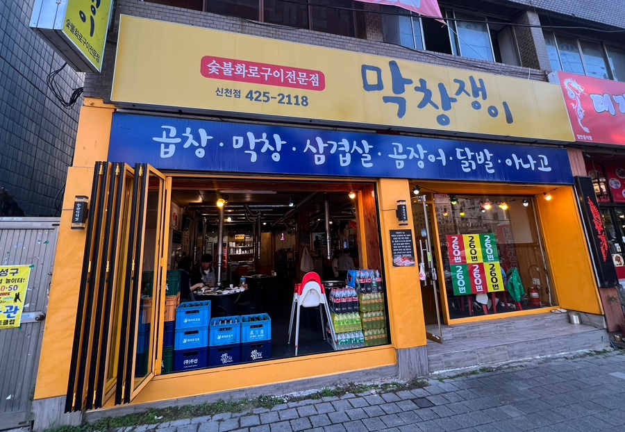 막창쟁이 이미지
